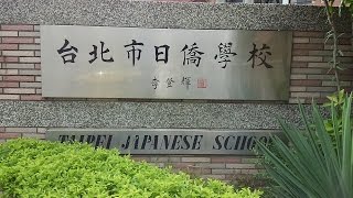 【Takeshi Location】TK&#39;s Schools --1 (Taipei Japanese School &amp; Taipei American School)武ちゃんの母校-1; 外観