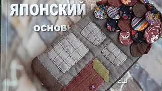 Лоскутное шитье/ Японский пэчворк/ Книги, журналы/ Домик