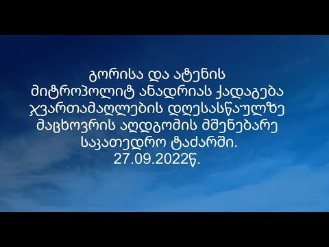 გორისა და ატენის მიტროპოლიტ ანდრიას ქადაგება 27.09.2022წ.