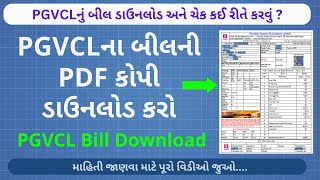 PGVCLના બીલની PDF કોપી ડાઉનલોડ કરો | PGVCL Bill Download | PGVCL Bill Check | PGVCL Bill View