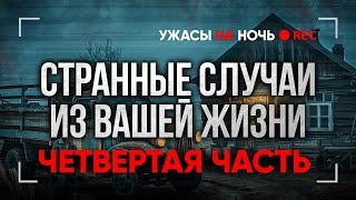 видео: Это СОВСЕМ Не СКАЗОЧКИ! Страшные Мистические Истории Из Жизни Подписчиков. Ужасы. Мистика в Деревнях картинка: Это СОВСЕМ Не СКАЗОЧКИ! Страшные Мистические Истории Из Жизни Подписчиков. Ужасы. Мистика в Деревнях