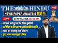 The Hindu News Paper Analysis | 20th April 2026 | Daily Current Affairs | Sanskriti IAS | UPSC