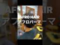 アフロパーマです。 #dreads #combtwist #アフロ