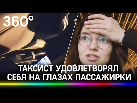 «И начинает наяривать»: таксист удовлетворил себя на глазах пассажирки