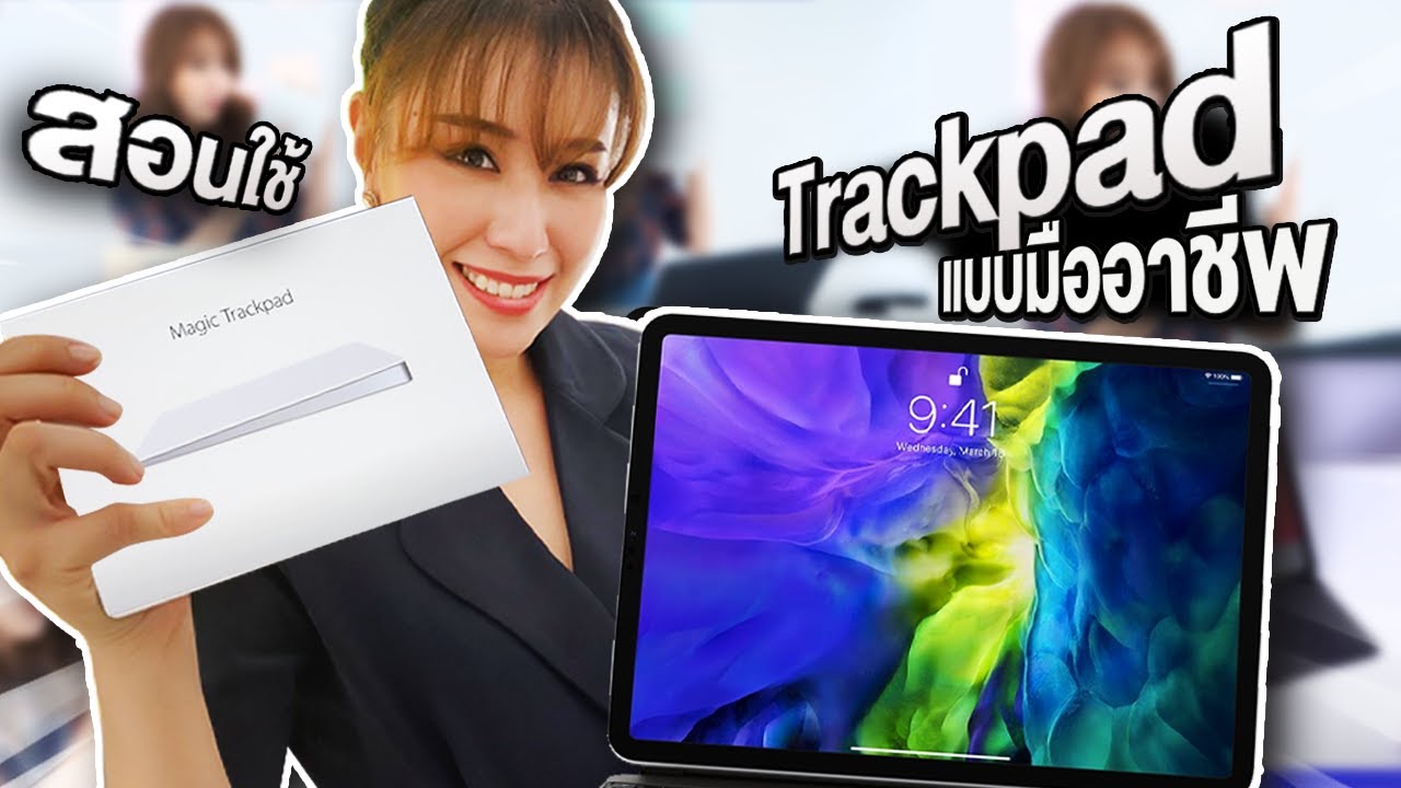 วิธีการใช้ Trackpad อย่างโปร | iPad 2020