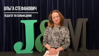 Ольга Стефанович. Педагог по сольфеджио, вокалу для детей от 4-х лет, методист школы Джаза и Мюзикла