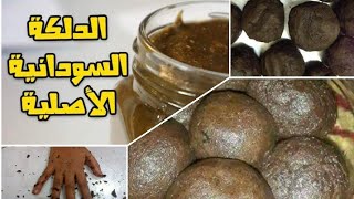 الدلكة السودانية بأبسط المكونات للعرايس👰 وحتى العازبات👸 .. مشروع مربح👌 راح يملي جيبك بالدريهمات 🤑