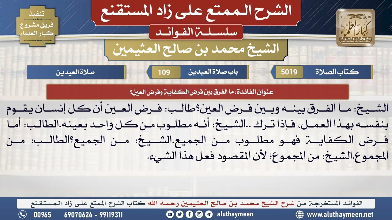 5019ما الفرق بين فرض الكفاية وفرض العين؟📔 الشرح الممتع على زاد المستقنع - ابن عثيمين