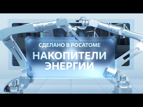 Сделано в Росатоме. Накопители энергии