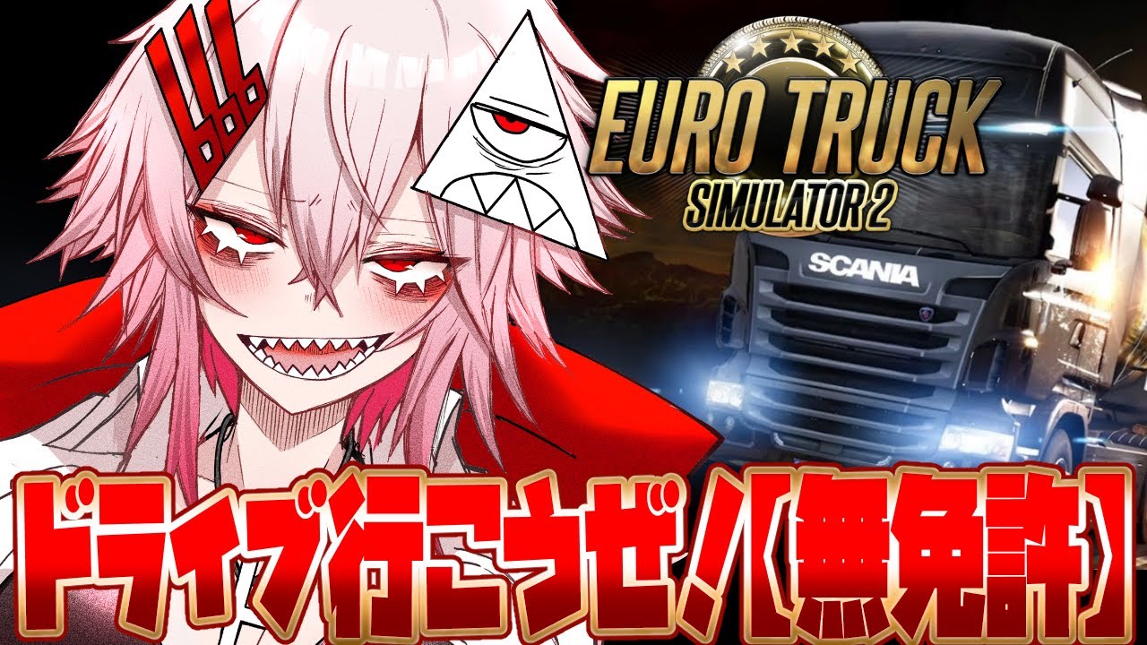【 Euro Truck Simulator 2 】助手席座って？Chill なドライブへ【糸色える/#Vtuber 】