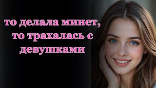 видео: Пытаясь отомстить, потеряла все... Удивительные истории измен. Истории из жизни. Аудио рассказ. картинка: Пытаясь отомстить, потеряла все... Удивительные истории измен. Истории из жизни. Аудио рассказ.