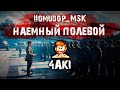 Помидор - наемный полевой 4AKI