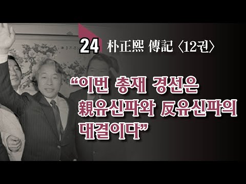 읽어주는 박정희 이야기 / 두 표 차이로 달라진 역사의 흐름