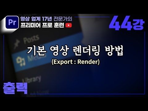 ✅제44강 [ 출력 ] 영상 출력, 내보내기 방법과 렌더링 용어 이해하기