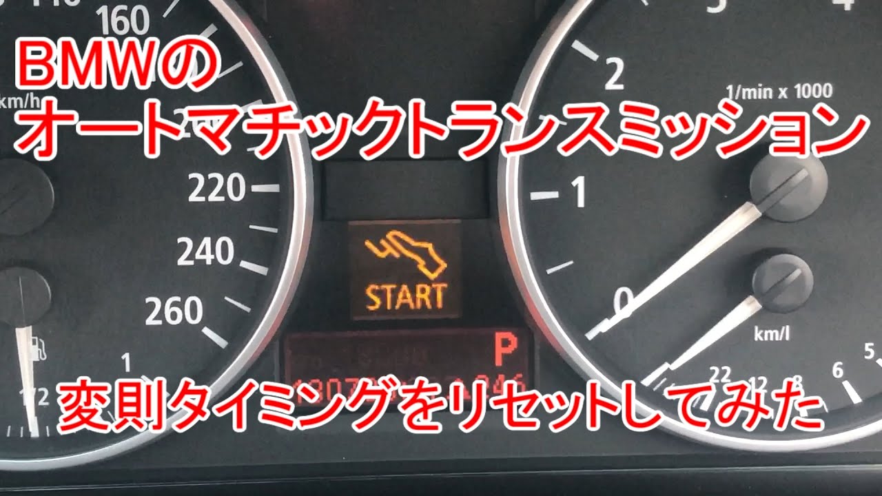 BMWのオートマチックトランスミッションの変速をリセットしてみた 
