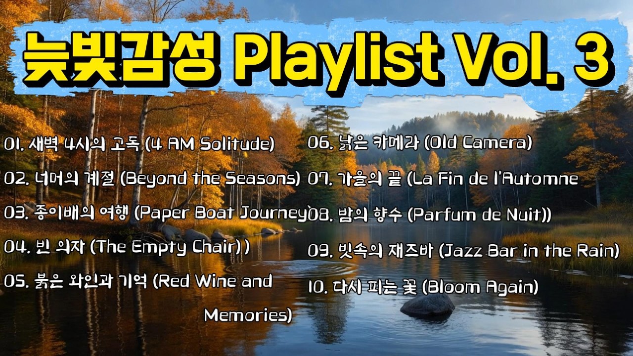늦빛감성 Playlist Vol. 3 | 가성과 허스키 보이스로 채우는 깊은 밤 (Deep & Soulful)
