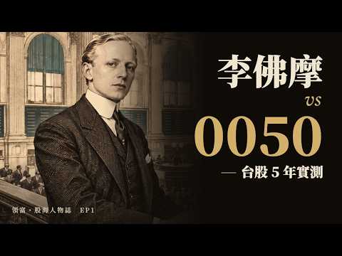 李佛摩的方法放到台股 5 年，贏得了 0050 嗎？