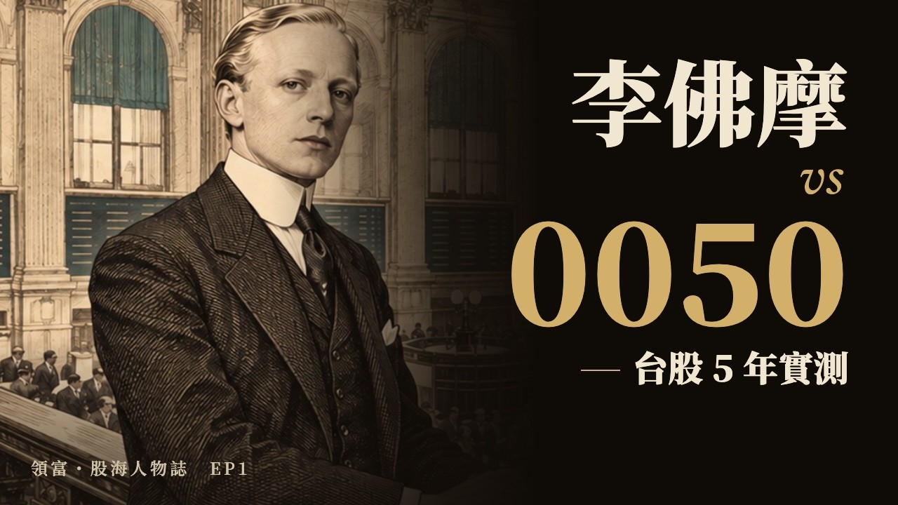 李佛摩的方法放到台股 5 年，贏得了 0050 嗎？