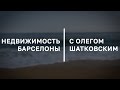 YouTube канал Недвижимость Барселоны с Олегом Шатковским