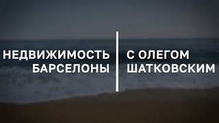 YouTube канал Недвижимость Барселоны с Олегом Шатковским