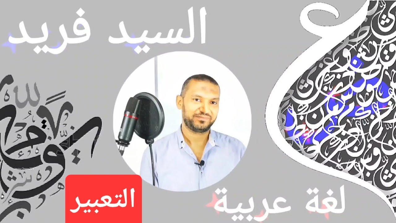 ازاي اكتب كلمة افتتاحية |  أحدث تعديل في تعبير ثانوية عامة 2024 | كتابة التعبير مع السيد فريد