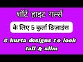 5 Kurta Designs to Look Tall &amp; Slim | Kurti Fashion tips &amp; hacks for short girls | Aanchal