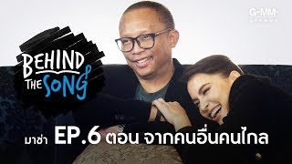 Behind The Song | EP.6 | เพลง จากคนอื่นคนไกล - มาช่า