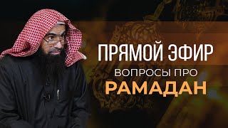 Прямой эфир с шейхом Халидом аль-Фулейдж — Вопрос про Рамадан