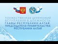 Церемония вступления в должность Главы Республики Алтай, Председателя Правительства Республики Алтай