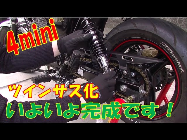 完成 DIYツインサス化 4miniエイプ100をヨンフォア風にカスタムする