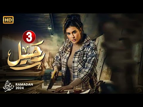 حصريا الحلقة الثالثة 3 مسلسل رحيل بطولة ياسمين صبري رمضان 2024 