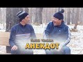 Анекдот_Кыска тамашА_Нурбек Юлдашев.