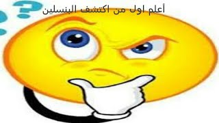 أول من اكتشف البنسلين