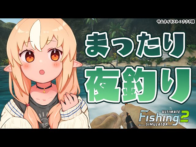 【Ultimate Fishing Simulator 2】初めての釣り🎣【不知火フレア/ホロライブ】のサムネイル