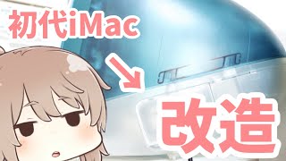 【ボンダイが好きだから】iMac G3改造【液晶内蔵】