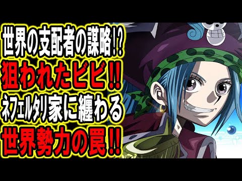 ワンピース 黒幕のイム ビビとクロコダイルに Youtube