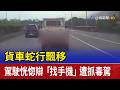 貨車蛇行飄移 駕駛恍惚辯「找手機」遭抓毒駕