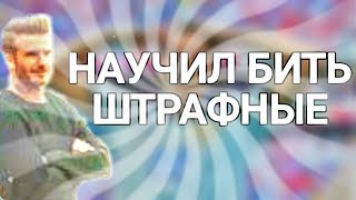 КОРОЧЕ ГОВОРЯ, МЕНЯ НАУЧИЛ БИТЬ ШТРАФНЫЕ САМ БЭКХЭМ. КОРОЧЕ ГОВОРЯ, МЕНЯ НАУЧИЛ БИТЬ ШТРАФНЫЕ САМ БЭКХЭМ.