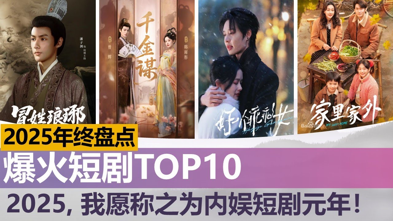 2025年内娱爆火短剧TOP10，2025短剧元年，爆了一部又一部！The 10 Hottest Chinese Short Dramas ...