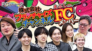 2期連続赤字に経理が震える！？株式会社FCチャンネルのメンバーが集合！【FCトーク#5】