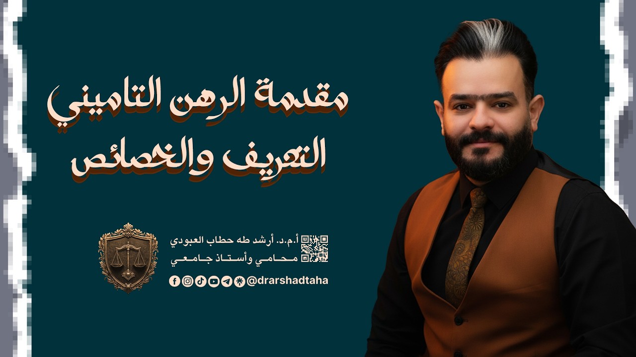 مقدمة الرهن التاميني التعريف والخصائص من صفحة 341 الى صفحة 370 