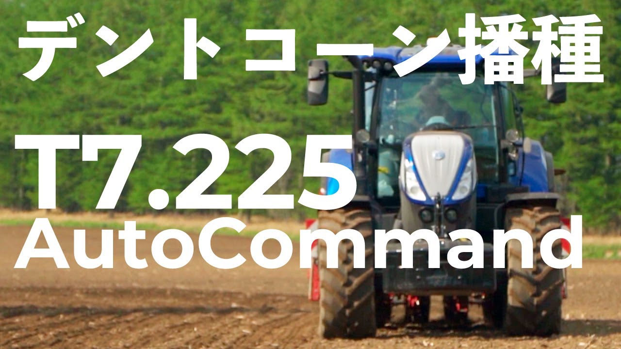 最大224馬力トラクター】T7.225ACでのデントコーン播種作業。 - YouTube