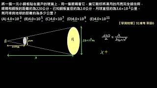 科學態度與方法【例題】【學測物理】91補考 單選6:概算能力-月球與地球的距離(高一物理)