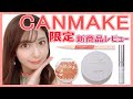 CANMAKE 売切れ必至の限定新商品を徹底レビュー!!