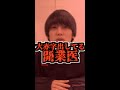 Q:開業医ってそんなに儲かるんですか?【京医が回答】#Shorts