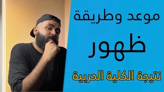 موعد النتيجة النهائية للكلية الحربية و الكليات العسكرية 2023