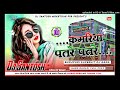 Kamariya patre patre bhojpuri new dj remix song fadu mixx dj santosh mokhtiyar pur