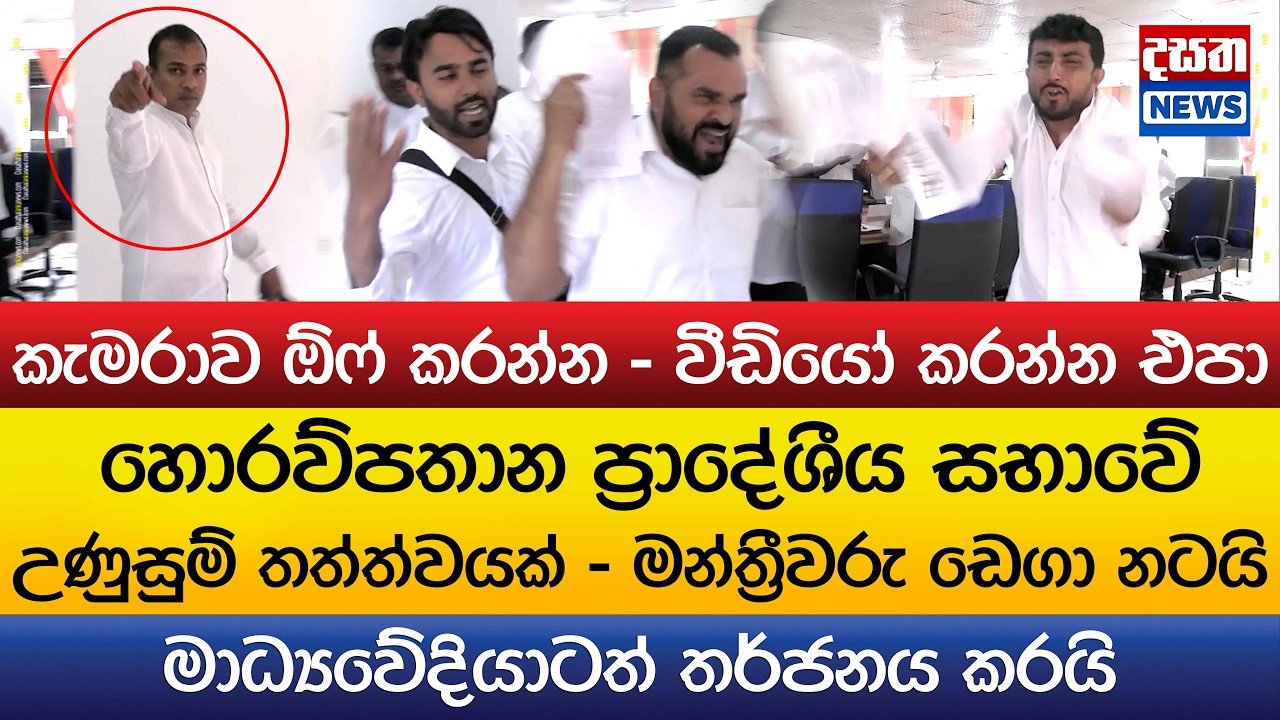 හොරව්පතාන ප්‍රාදේශීය සභාවේ මන්ත්‍රීවරු ඩෙගා නටයි