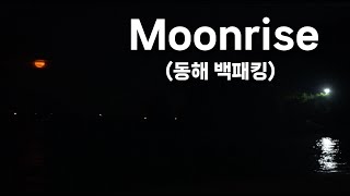 동해 수평선 월출! (백패킹/동해시 한섬해변)