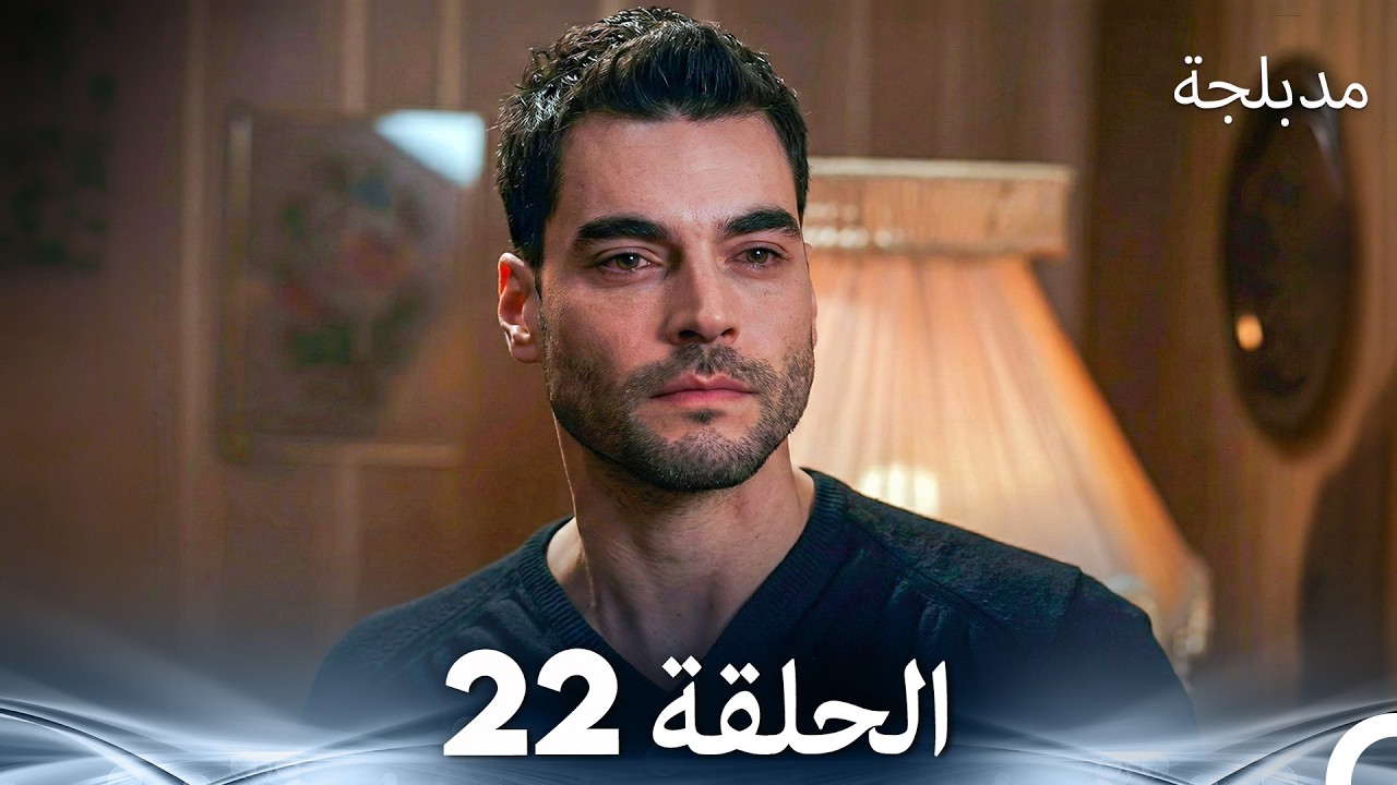 الفخ  الحلقة 22 (Arabic Dubbed) (FULL HD)